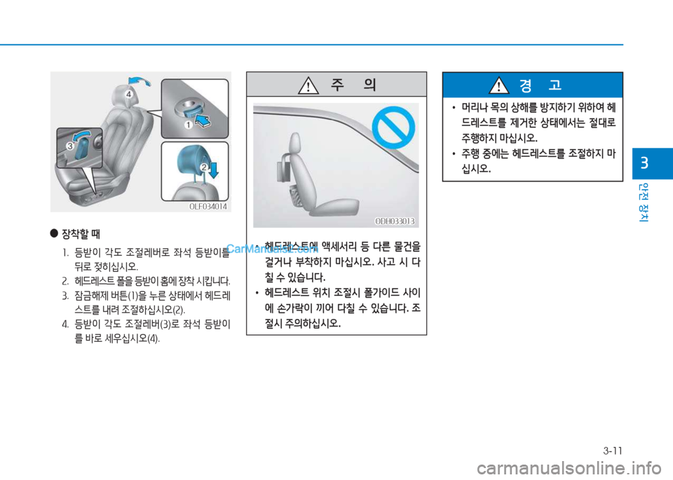 Hyundai Sonata Hybrid 2015  쏘나타 LF HEV/PHEV - 사용 설명서 (in Korean) 3-11
안전 장치
3
OLF034014OLF034014
 
●
장8