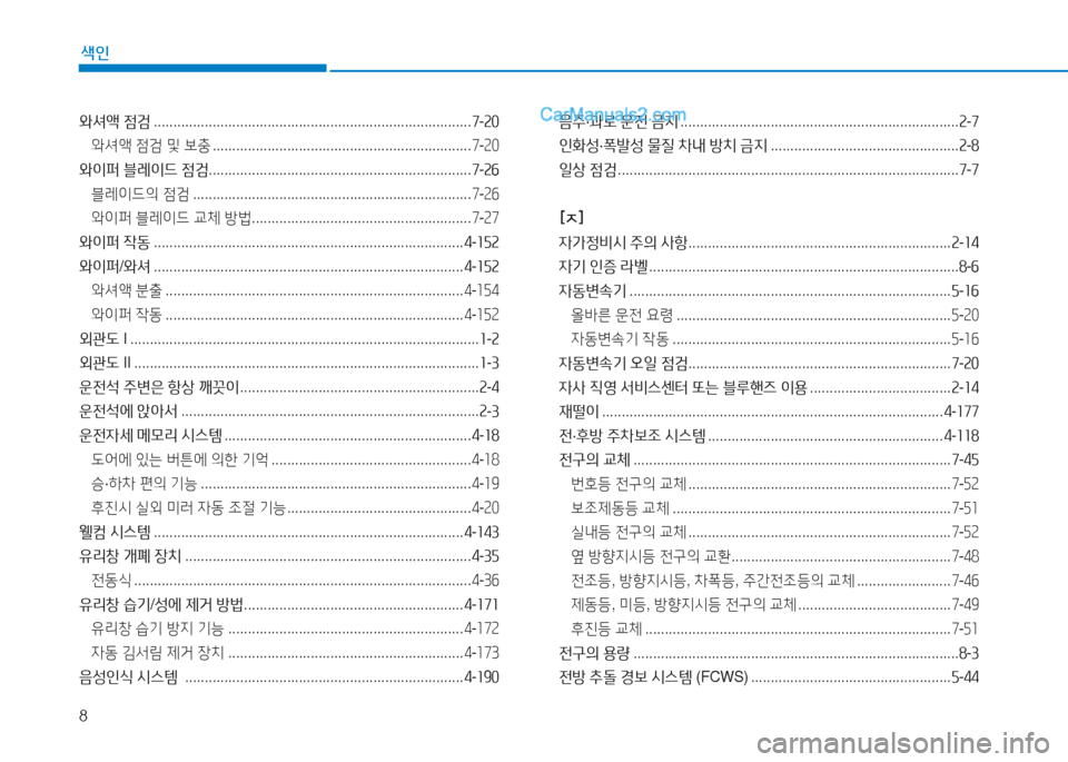 Hyundai Sonata Hybrid 2015  쏘나타 LF HEV/PHEV - 사용 설명서 (in Korean) 8
색인
와셔액 점검  ................................................................................. 7-속좋
와셔액  4