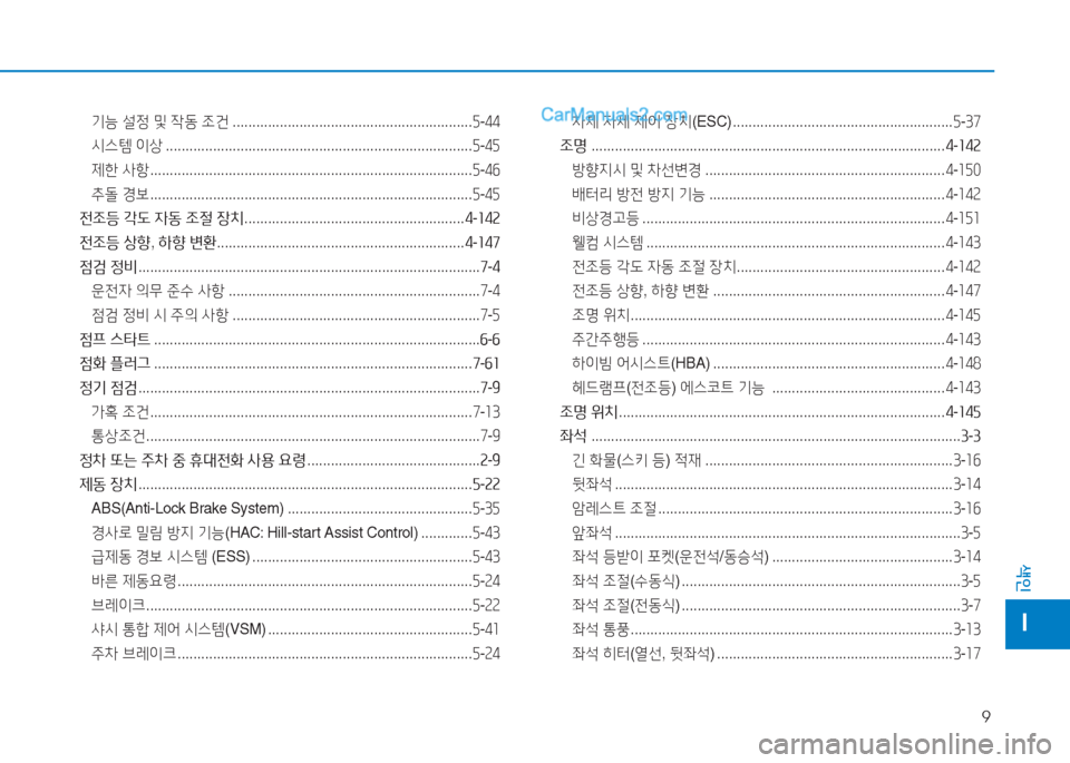 Hyundai Sonata Hybrid 2015  쏘나타 LF HEV/PHEV - 사용 설명서 (in Korean) 9
색인
I
기능 설정  및  4동  조건  ............................................................. 자-44
/d스템  이상  ...................................................................