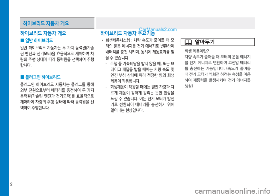 Hyundai Sonata Hybrid 2015  쏘나타 LF HEV/PHEV - 사용 설명서 (in Korean) 2
하이브리드 4동8