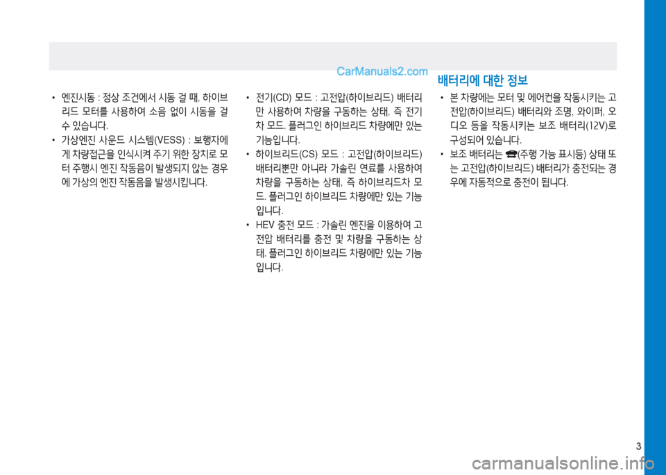 Hyundai Sonata Hybrid 2015  쏘나타 LF HEV/PHEV - 사용 설명서 (in Korean) 3
 
•
엔진/d동  : 정상  4