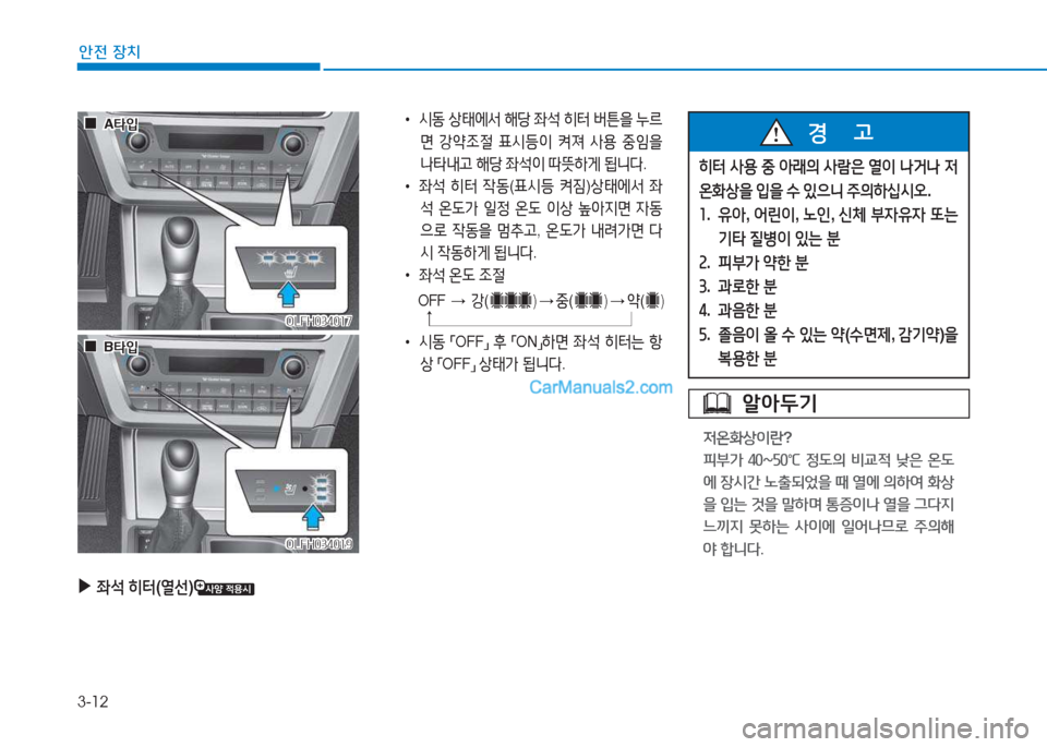Hyundai Sonata Hybrid 2015  쏘나타 LF HEV/PHEV - 사용 설명서 (in Korean) 3-12
안전 장치
OLFH034017OLFH034017
 
 0
0A타4
A 타4
OLFH034019
OLFH034019
 
▶
5-