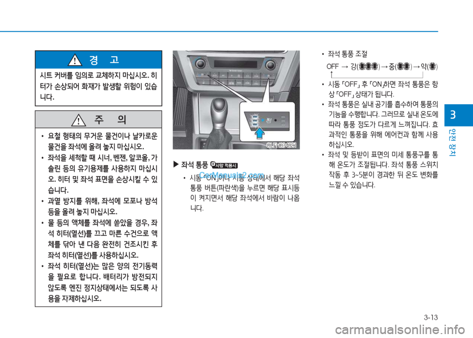 Hyundai Sonata Hybrid 2015  쏘나타 LF HEV/PHEV - 사용 설명서 (in Korean) 3-13
안전 장치
3
/d?@ 커버를  4의$