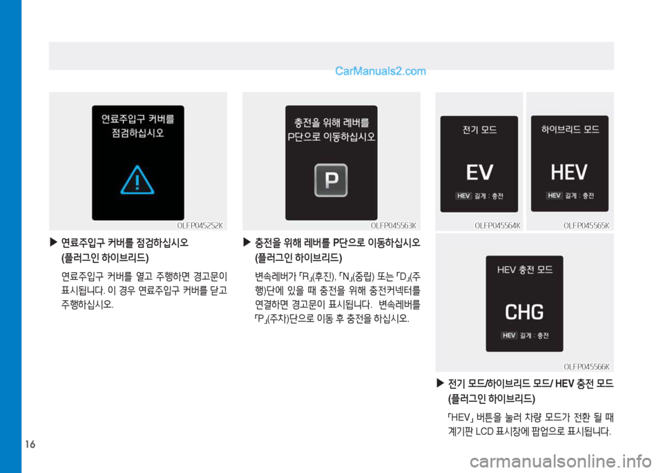 Hyundai Sonata Hybrid 2015  쏘나타 LF HEV/PHEV - 사용 설명서 (in Korean) 16
OLFP045563KOLFP045563K
OLFP045566K
OLFP045566K
 
▶
충전을  위해  레버를  P단으$
