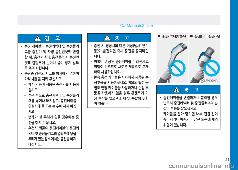 Hyundai Sonata Hybrid 2015  쏘나타 LF HEV/PHEV - 사용 설명서 (in Korean) 21
 
• 충전  케이블의  충전커넥터  및  충전플러
그를  충전기  및  8