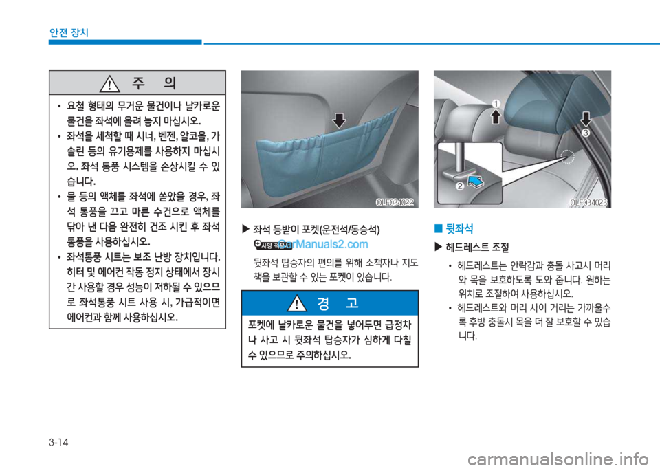 Hyundai Sonata Hybrid 2015  쏘나타 LF HEV/PHEV - 사용 설명서 (in Korean) 3-14
안전 장치
   주
        의
 
• 요철  형태의  무거운  물건이나  날카$