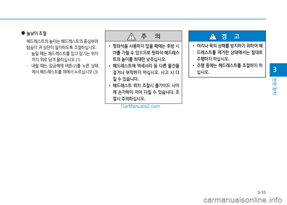 Hyundai Sonata Hybrid 2015  쏘나타 LF HEV/PHEV - 사용 설명서 (in Korean) 3-15
안전 장치
3
 
●
낮이  4