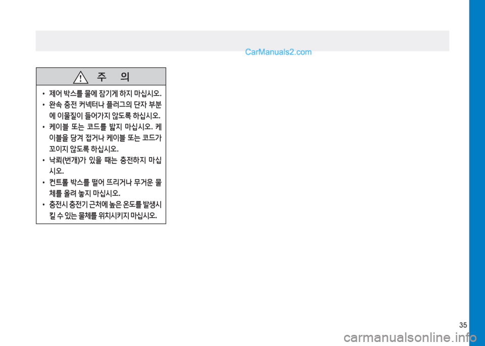 Hyundai Sonata Hybrid 2015  쏘나타 LF HEV/PHEV - 사용 설명서 (in Korean) 35
   주
        의
 
• 제어  (