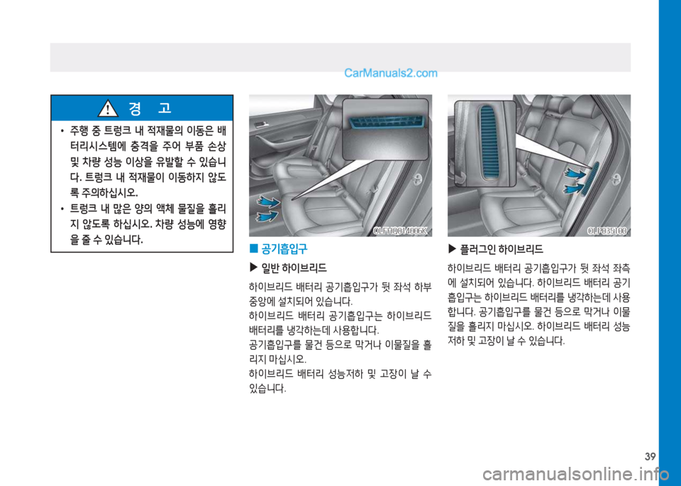 Hyundai Sonata Hybrid 2015  쏘나타 LF HEV/PHEV - 사용 설명서 (in Korean) 39
 
0 공기흡4
구
 
▶
일반  하이브리드
하이브리드  배터리  공기흡4
구