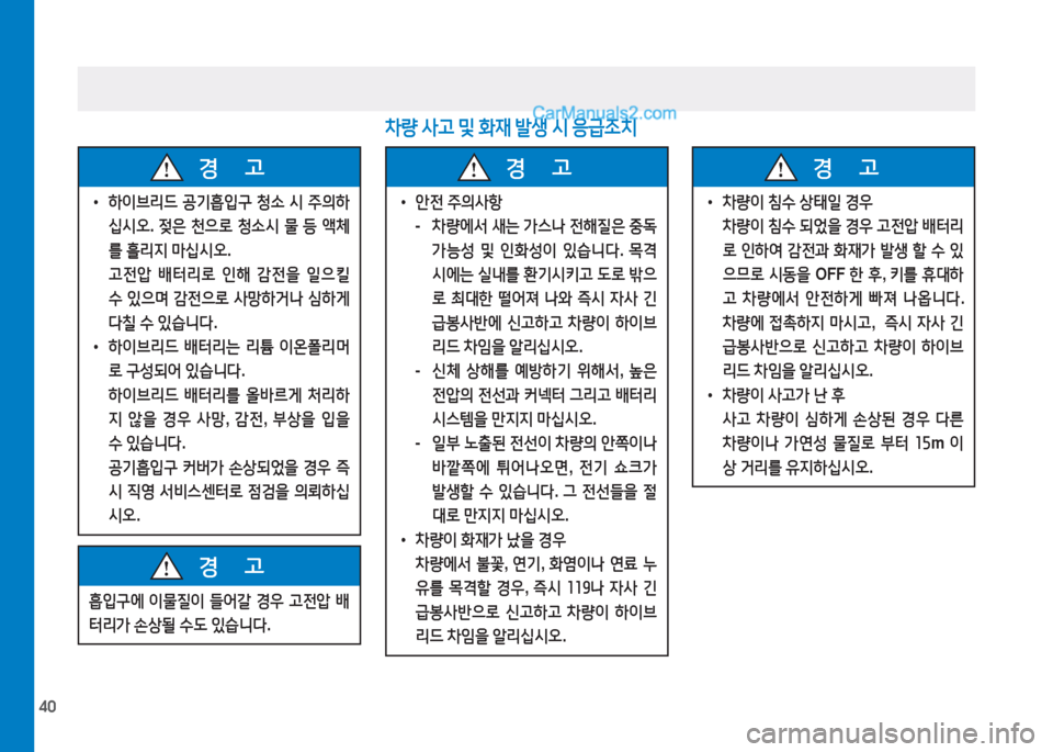 Hyundai Sonata Hybrid 2015  쏘나타 LF HEV/PHEV - 사용 설명서 (in Korean) 40
 
• 하이브리드  공기흡4
구  청.  시  주의하
/u시오 . 4