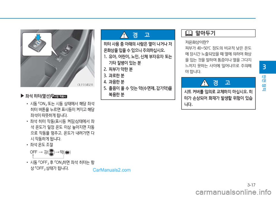 Hyundai Sonata Hybrid 2015  쏘나타 LF HEV/PHEV - 사용 설명서 (in Korean) 3-17
안전 장치
3
OLF034028OLF034028
 
▶
5-