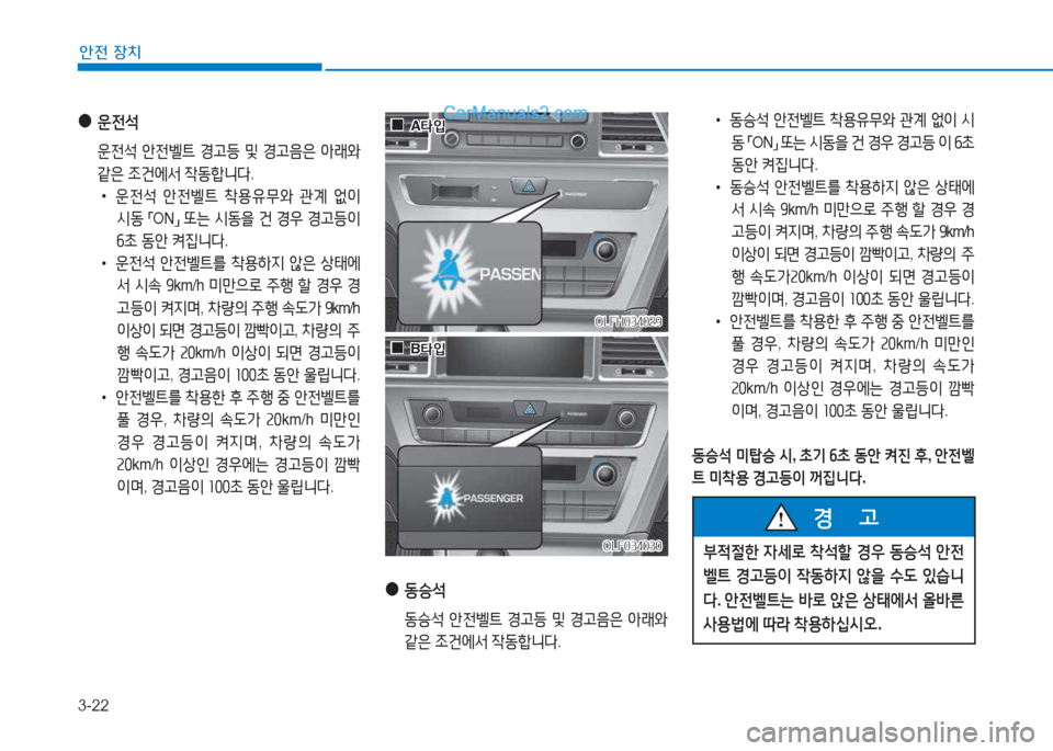 Hyundai Sonata Hybrid 2015  쏘나타 LF HEV/PHEV - 사용 설명서 (in Korean) 3-22
안전 장치
 
●
운전-