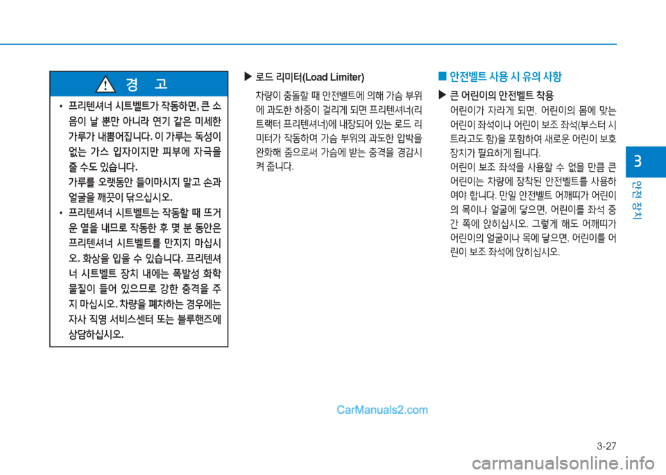 Hyundai Sonata Hybrid 2015  쏘나타 LF HEV/PHEV - 사용 설명서 (in Korean) 3-27
안전 장치
3
 
• 프리텐셔너  /d?@벨?@