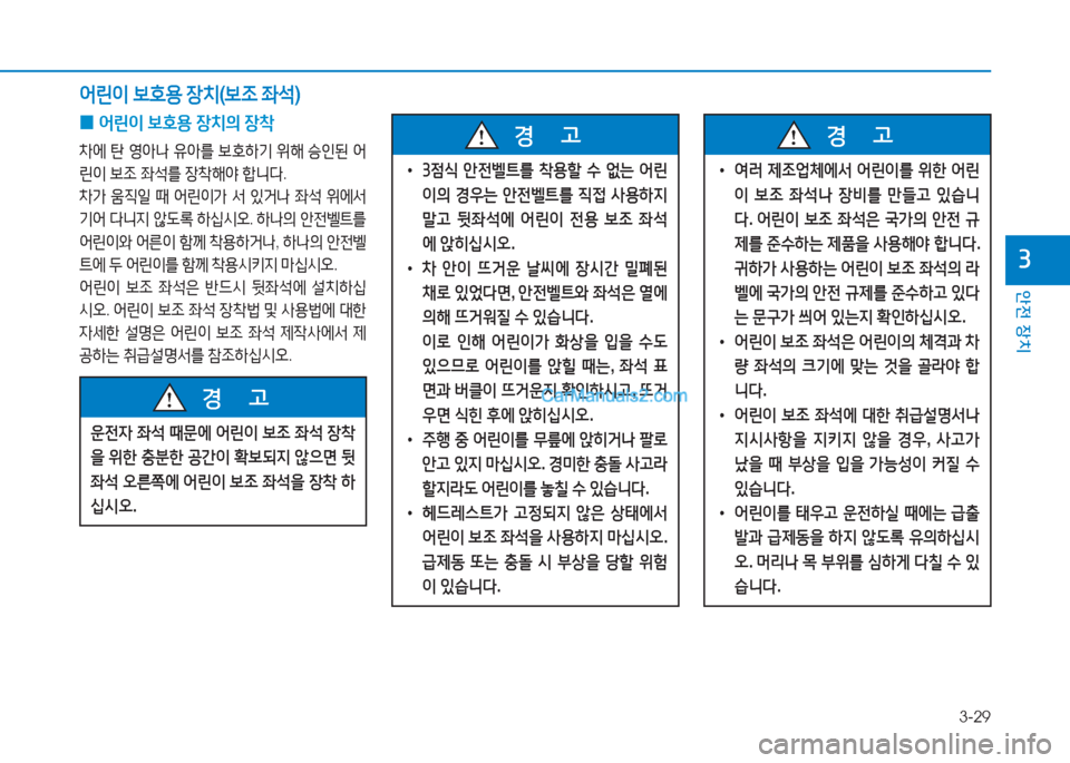 Hyundai Sonata Hybrid 2015  쏘나타 LF HEV/PHEV - 사용 설명서 (in Korean) 3-29
안전 장치
3
어린이 )|B