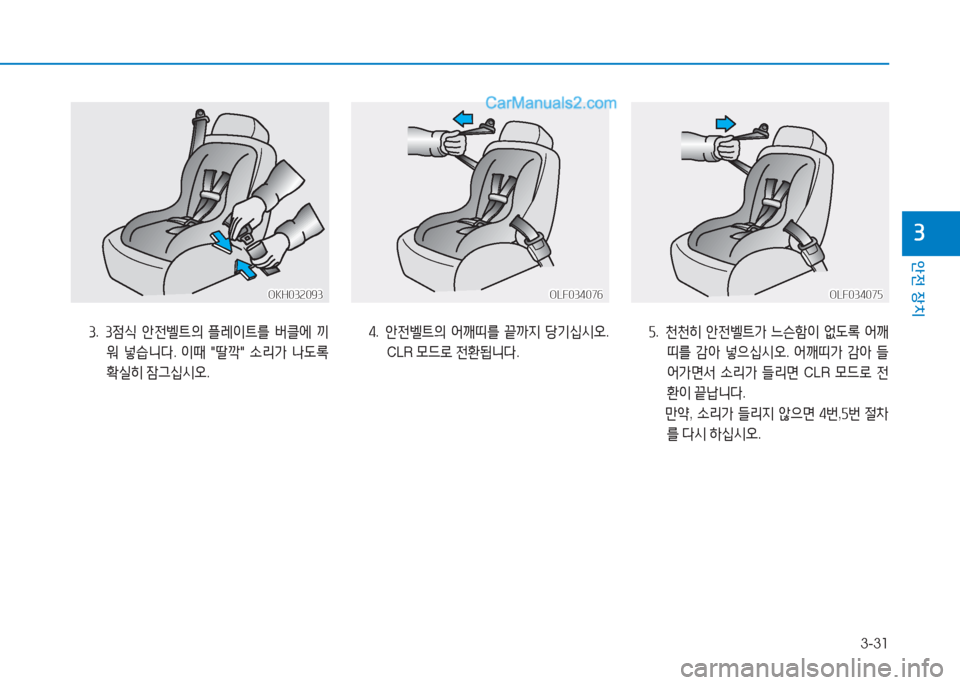 Hyundai Sonata Hybrid 2015  쏘나타 LF HEV/PHEV - 사용 설명서 (in Korean) 3-31
안전 장치
3
3.  34