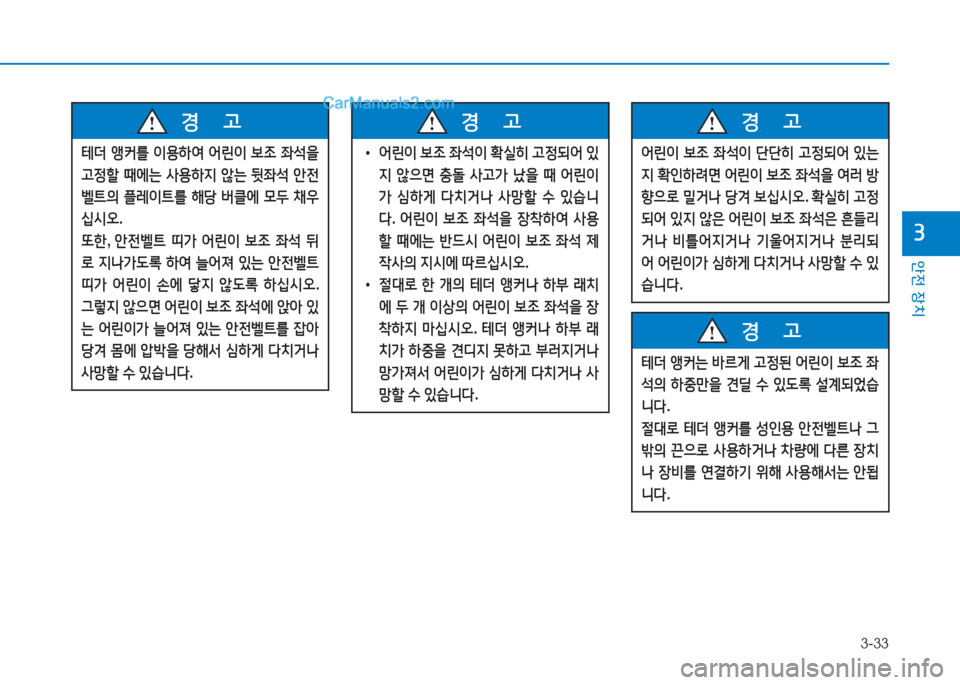 Hyundai Sonata Hybrid 2015  쏘나타 LF HEV/PHEV - 사용 설명서 (in Korean) 3-33
안전 장치
3
테