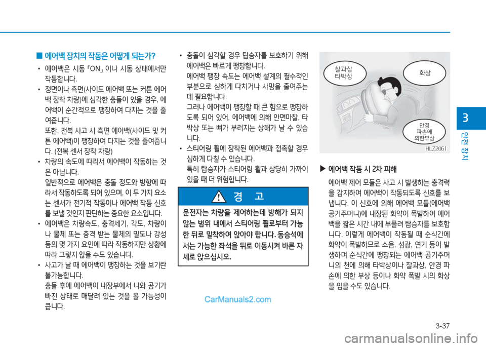 Hyundai Sonata Hybrid 2015  쏘나타 LF HEV/PHEV - 사용 설명서 (in Korean) 3-37
안전 장치
3
 
0  
에어(
