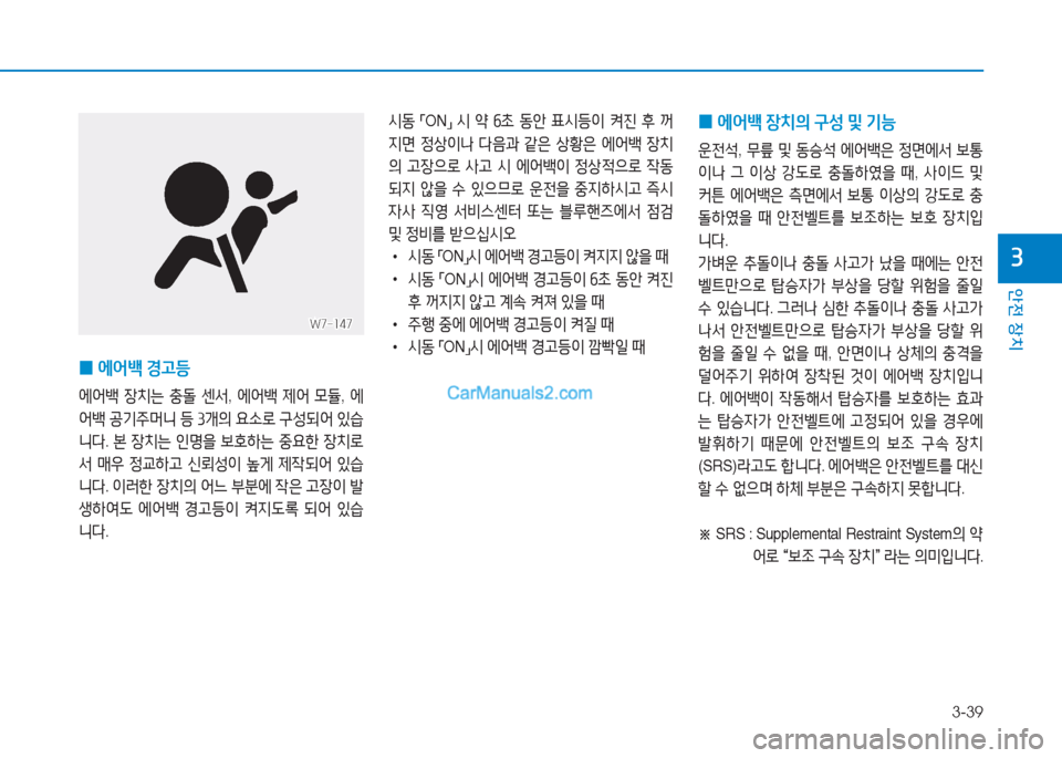 Hyundai Sonata Hybrid 2015  쏘나타 LF HEV/PHEV - 사용 설명서 (in Korean) 3-39
안전 장치
3
 
0 에어(