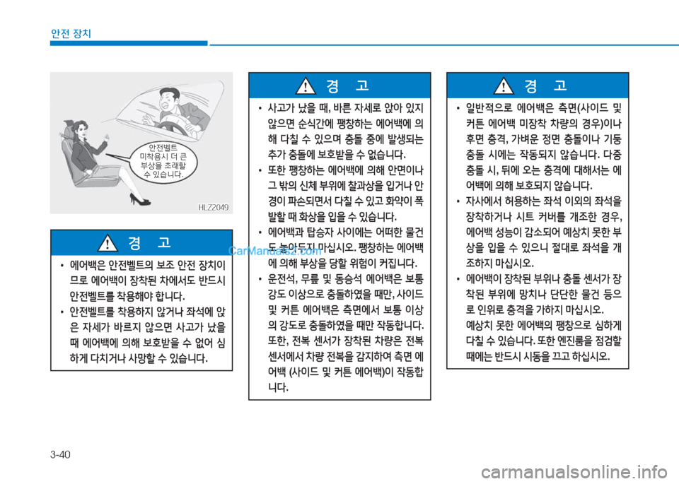 Hyundai Sonata Hybrid 2015  쏘나타 LF HEV/PHEV - 사용 설명서 (in Korean) 3-40
안전 장치
HLZ2049HLZ2049
1