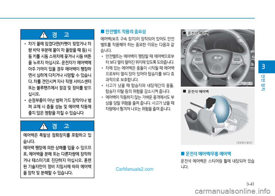 Hyundai Sonata Hybrid 2015  쏘나타 LF HEV/PHEV - 사용 설명서 (in Korean) 3-41
안전 장치
3
 
0 1