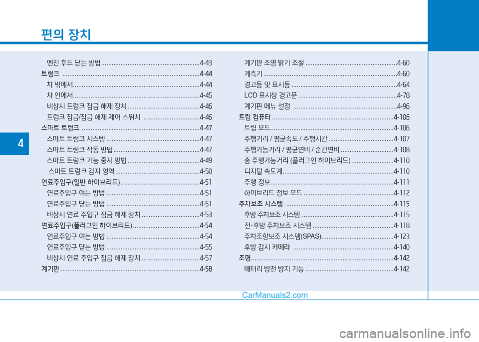 Hyundai Sonata Hybrid 2015  쏘나타 LF HEV/PHEV - 사용 설명서 (in Korean) 편의 장치
엔진  후드  s는  방)  ........................................................ 4-43
트렁크   .............................................................................. 4-4