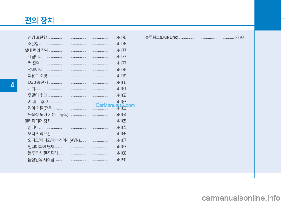 Hyundai Sonata Hybrid 2015  쏘나타 LF HEV/PHEV - 사용 설명서 (in Korean) 편의 장치
안E  )|관A