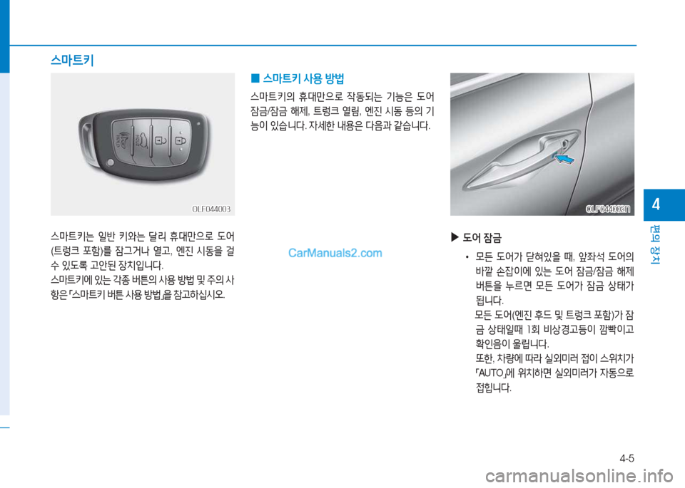 Hyundai Sonata Hybrid 2015  쏘나타 LF HEV/PHEV - 사용 설명서 (in Korean) 4-5
편의 장치
4OLF044003OLF044003
스&P?@키는 일반  키와는  t리  휴대만으$