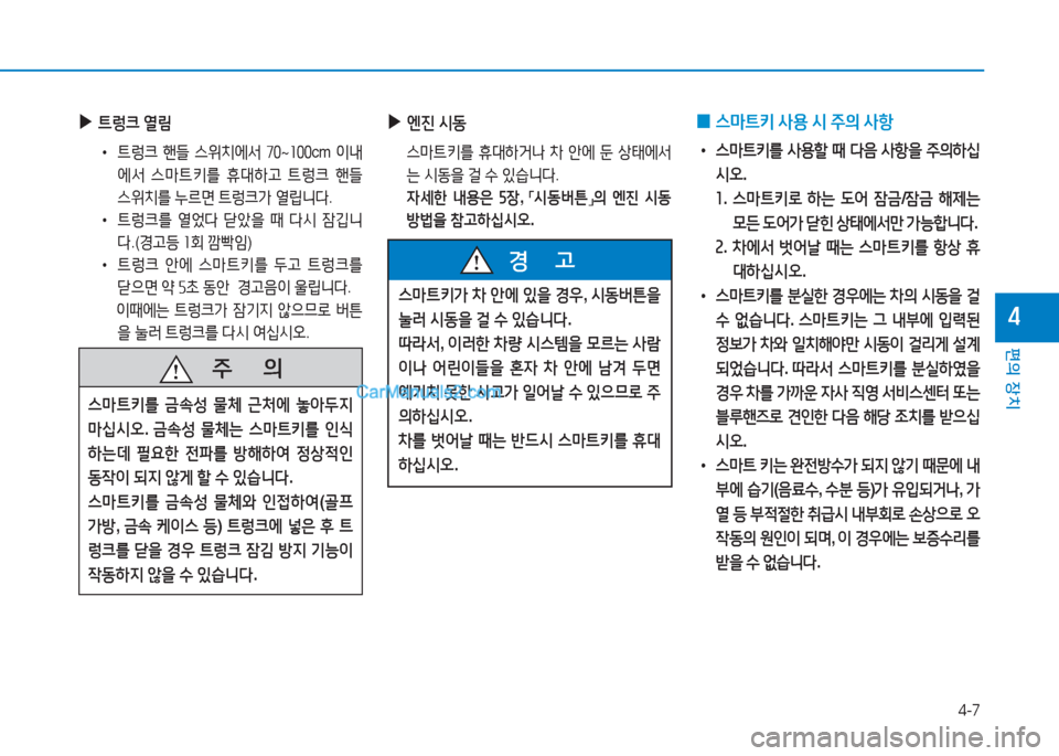 Hyundai Sonata Hybrid 2015  쏘나타 LF HEV/PHEV - 사용 설명서 (in Korean) 4-7
편의 장치
4
 
▶
?@렁크  열&D
 
•
?@$
