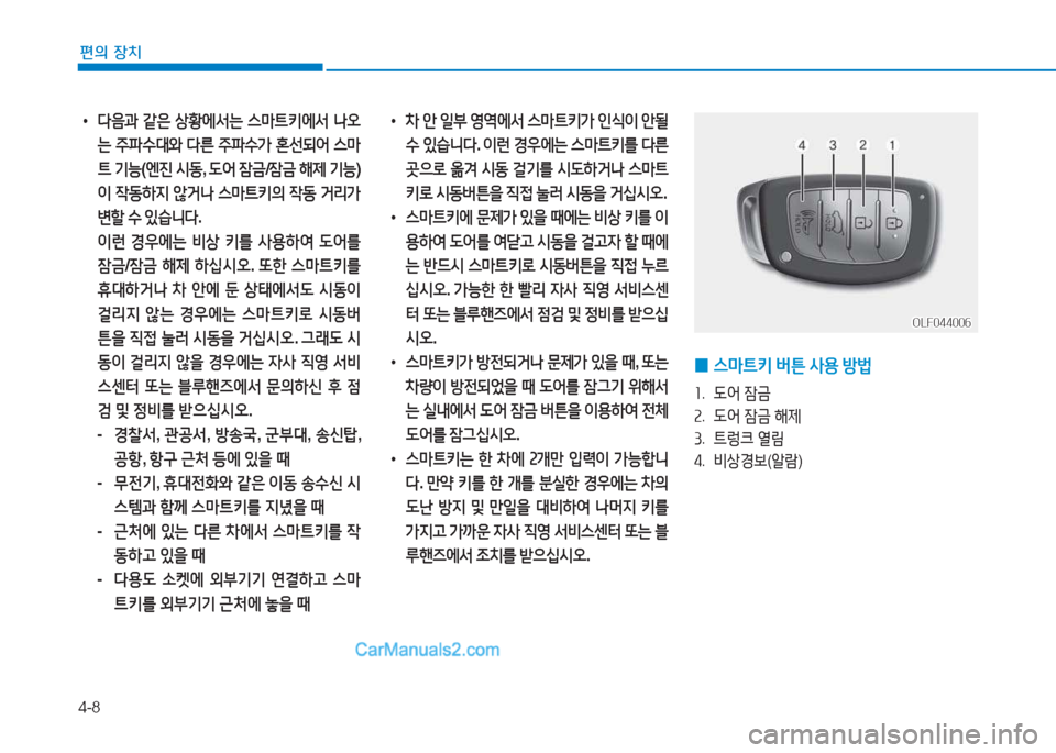 Hyundai Sonata Hybrid 2015  쏘나타 LF HEV/PHEV - 사용 설명서 (in Korean) 4-8
편의 장치
 
• 다음과  같은  상황에-