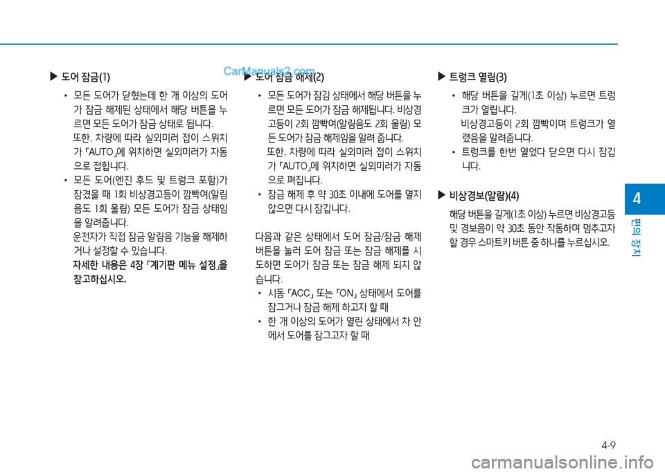 Hyundai Sonata Hybrid 2015  쏘나타 LF HEV/PHEV - 사용 설명서 (in Korean) 4-9
편의 장치
4
 
▶
 L2<  4(