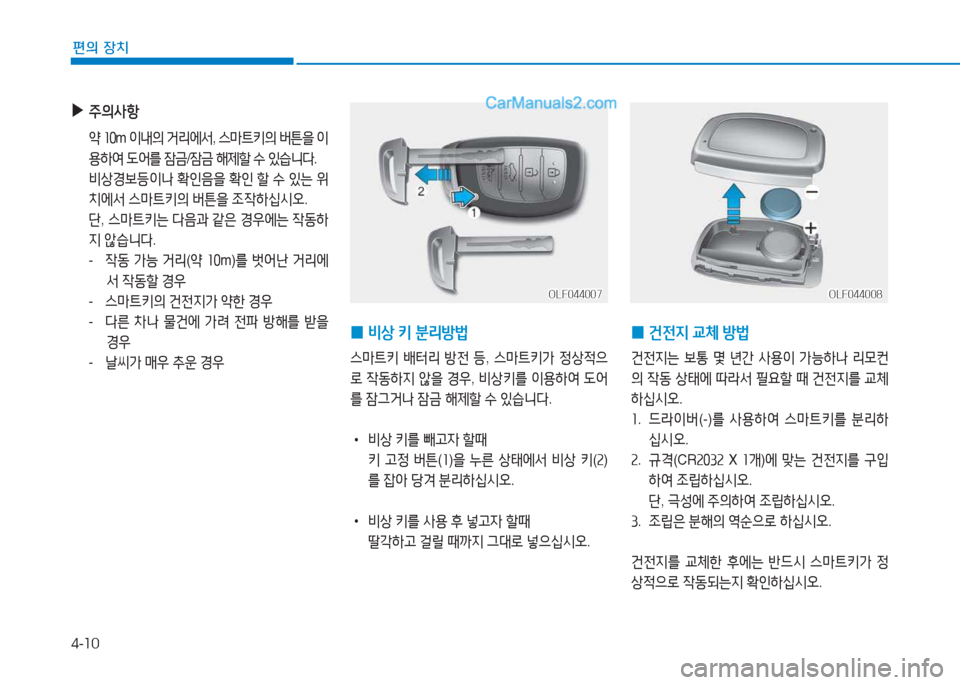 Hyundai Sonata Hybrid 2015  쏘나타 LF HEV/PHEV - 사용 설명서 (in Korean) 4-10
편의 장치
 
▶
주의사항
 2 좌좋 m  이내의  거리에-