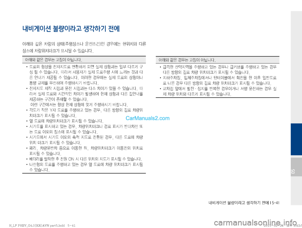 Hyundai Sonata Hybrid 2015  LF쏘나타 하이브리드 표준4 내비게이션 (in Korean) r:q
IÌ�Ý
IÄŠ�¤?ÞÝ�
y	À��*�����
05
내비게이션 불량이라고 생각하기 전에
	