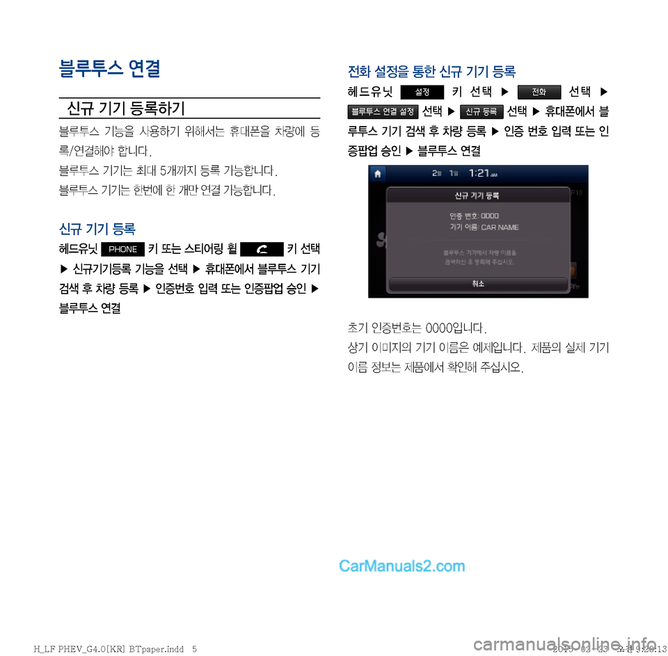 Hyundai Sonata Hybrid 2015  LF쏘나타 하이브리드 표준4 내비게이션 (in Korean) 블루투스 연결
	(
