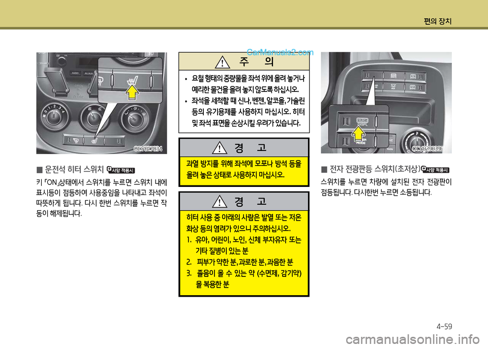 Hyundai Super Aero City 2017  슈퍼 에어로시티 - 사용 설명서 (in Korean) 편의 장치4-자9
OCY0속9039EOCY0속9039E
 
0  
전4 전광판등 스위치(9