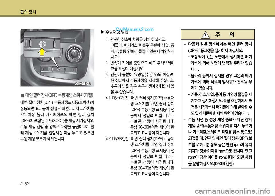 Hyundai Super Aero City 2017  슈퍼 에어로시티 - 사용 설명서 (in Korean) 편의 장치 4-작속
 
0 매연 필터 장치(DP잡임 수동재생 스위치(디젤임
매연
 필터  장치 (DPF)  수동재생표/d등 (B