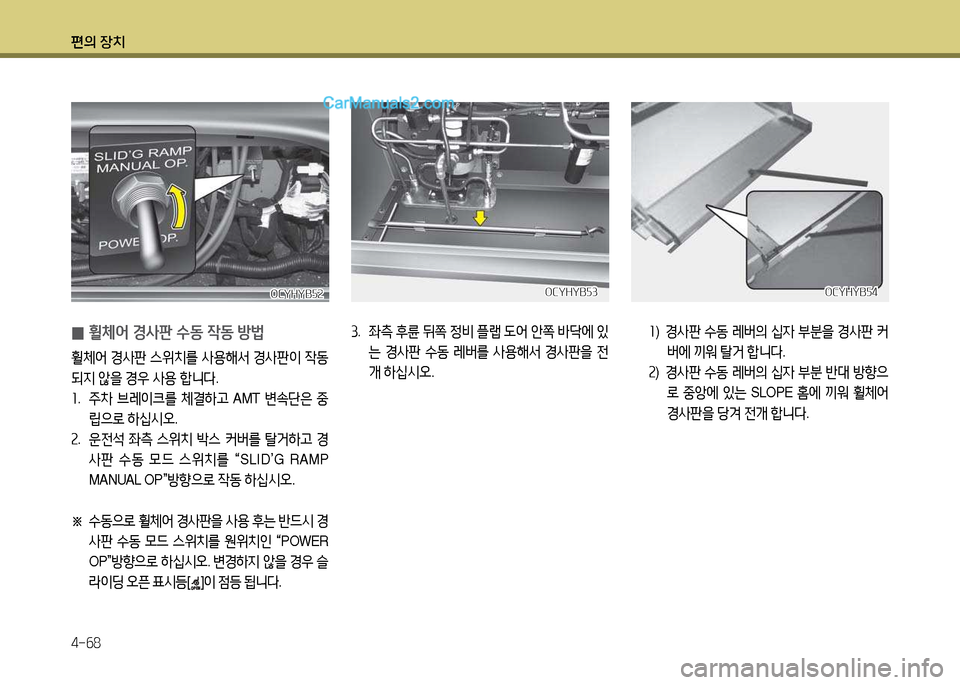 Hyundai Super Aero City 2017  슈퍼 에어로시티 - 사용 설명서 (in Korean) 편의 장치 4-작8
 
0 휠체2< E사판 수동 4동 방)
휠체2<
 E사판  스위치를  사용해-