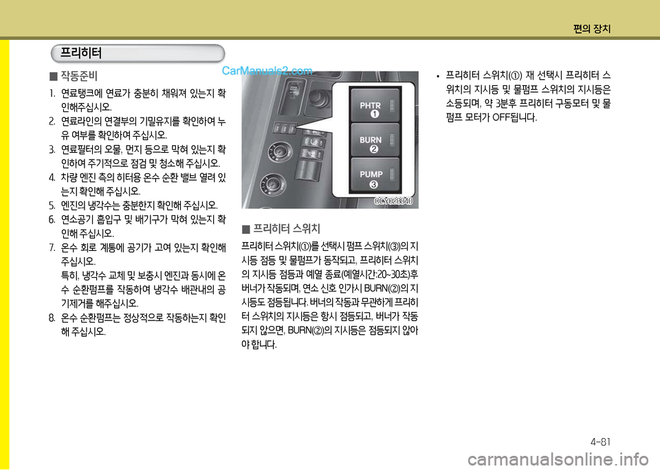 Hyundai Super Aero City 2017  슈퍼 에어로시티 - 사용 설명서 (in Korean) 편의 장치4-8소
 
0 4동준비
소
.  연료탱크2X  연료
