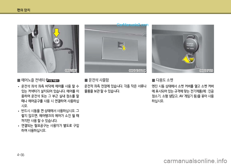 Hyundai Super Aero City 2017  슈퍼 에어로시티 - 사용 설명서 (in Korean) 편의 장치 4-8작
 
0 에2<�즐 컨넥터 
 
•  
운전-