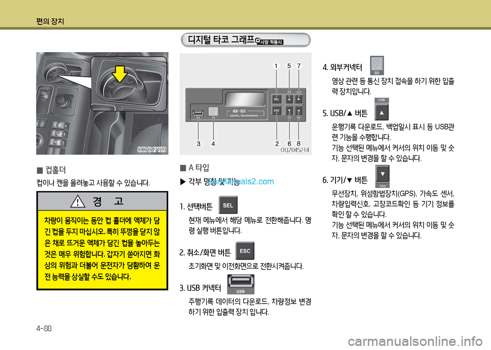 Hyundai Super Aero City 2017  슈퍼 에어로시티 - 사용 설명서 (in Korean) 편의 장치 4-88
OCY047소속9OCY047소속9
 
0 컵홀더
;}이 
 캔을  올$