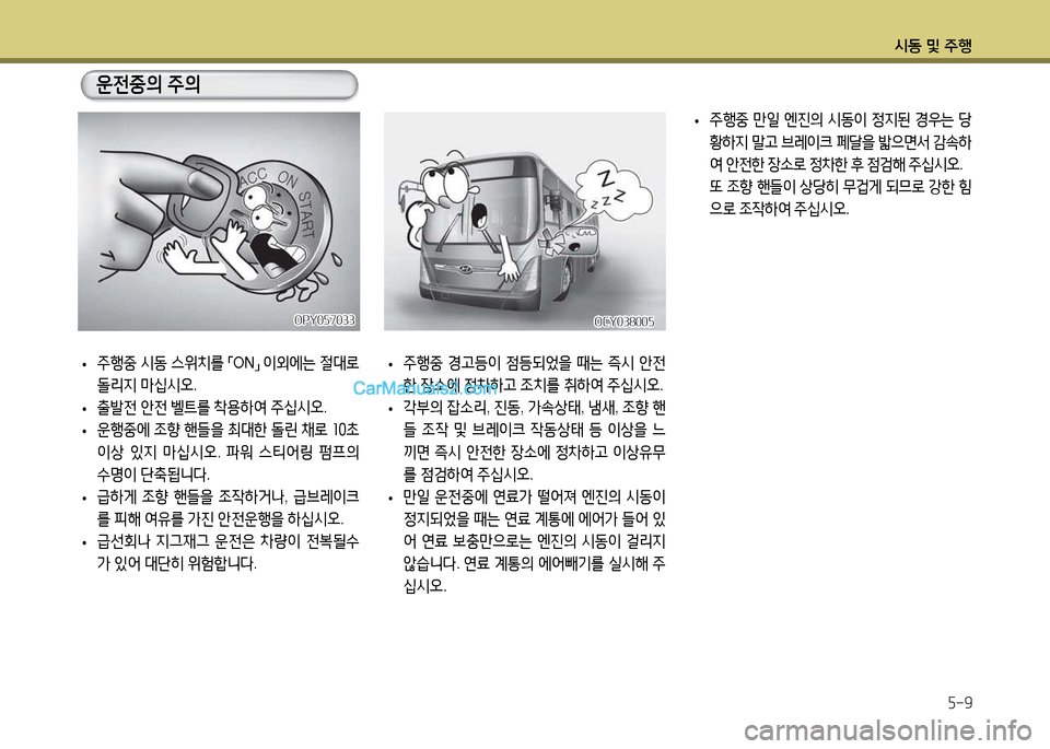 Hyundai Super Aero City 2017  슈퍼 에어로시티 - 사용 설명서 (in Korean) /d동 및 주B5-9
OCY038005OCY038005
 
• 주B중
 시동  스위치를  
「 ON
」 
3
