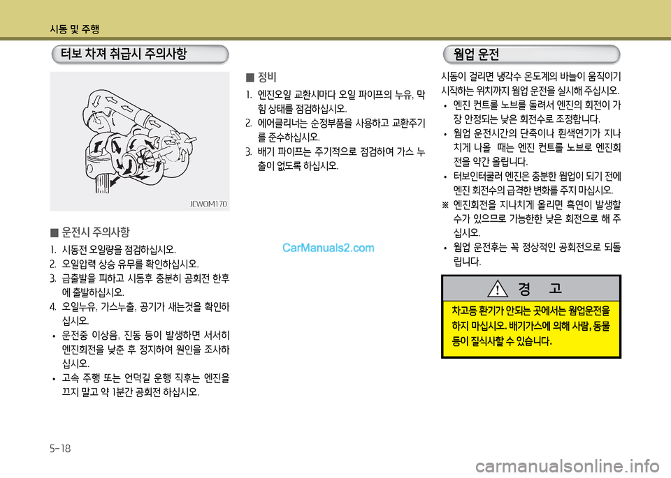Hyundai Super Aero City 2017  슈퍼 에어로시티 - 사용 설명서 (in Korean) /d동 및 주B 5-소8
 
0 운전/d
 주의사항
좌 .  시동전  2