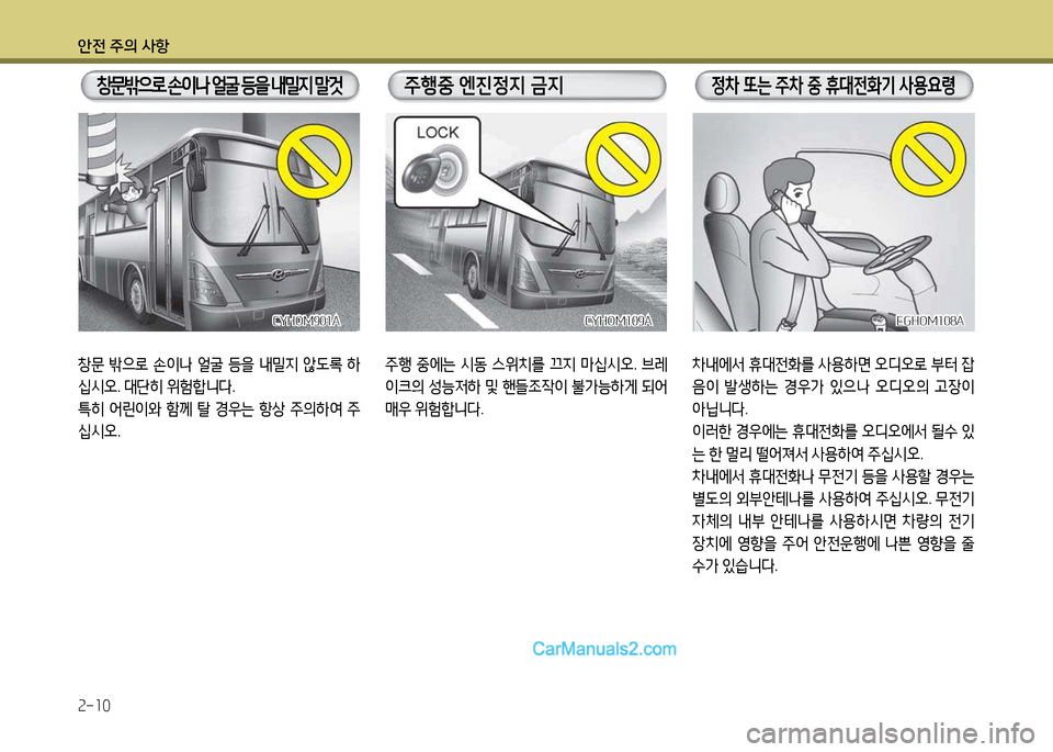 Hyundai Super Aero City 2017  슈퍼 에어로시티 - 사용 설명서 (in Korean) 안전 주의 사항 2-10
5
