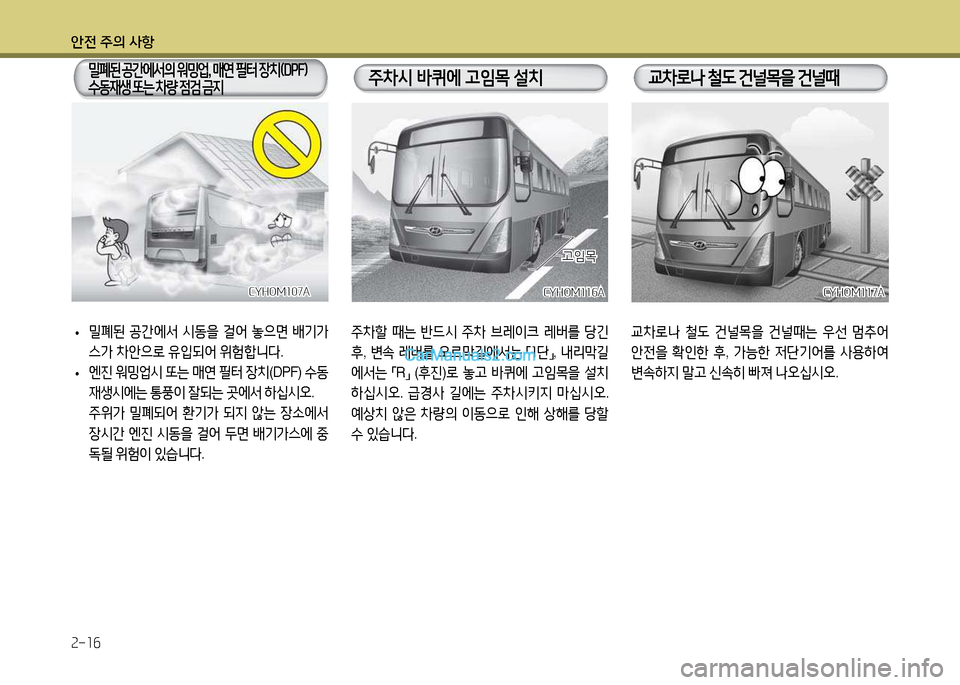 Hyundai Super Aero City 2017  슈퍼 에어로시티 - 사용 설명서 (in Korean) 안전 주의 사항 2-16
CYHOM116ACYHOM116A
  
5