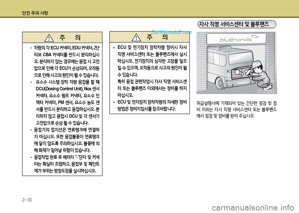Hyundai Super Aero City 2017  슈퍼 에어로시티 - 사용 설명서 (in Korean) 안전 주의 사항 2-18
취