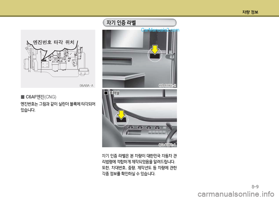 Hyundai Super Aero City 2017  슈퍼 에어로시티 - 사용 설명서 (in Korean) 차량 정보8-9
4기 인증  라벨은  본  8