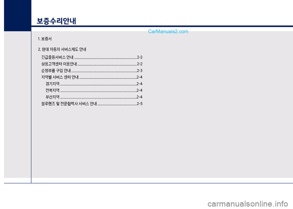 Hyundai Super Aero City 2017  슈퍼 에어로시티 - 사용 설명서 (in Korean) 보증수리안내
1. 보증서 2. 현대 
W동0 서비스제도 안내긴