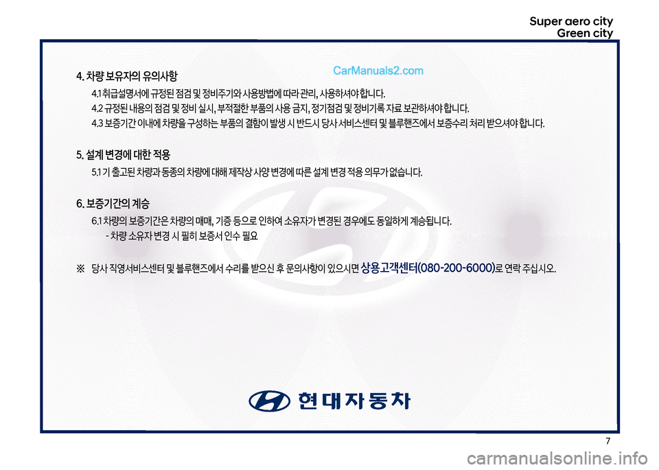 Hyundai Super Aero City 2017  슈퍼 에어로시티 - 사용 설명서 (in Korean) 북
Super aero city
Green city
4. 차량 보유자의 유의사항
  태.1 취