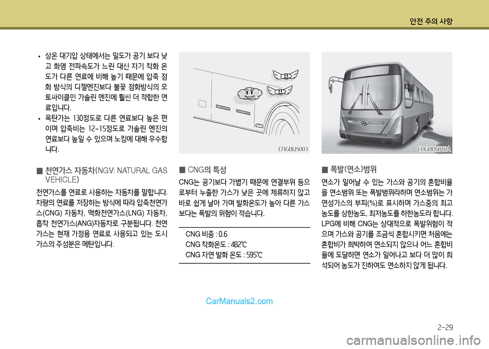 Hyundai Super Aero City 2017  슈퍼 에어로시티 - 사용 설명서 (in Korean) 안전 주의 사항2-2범
 
• 상온
 