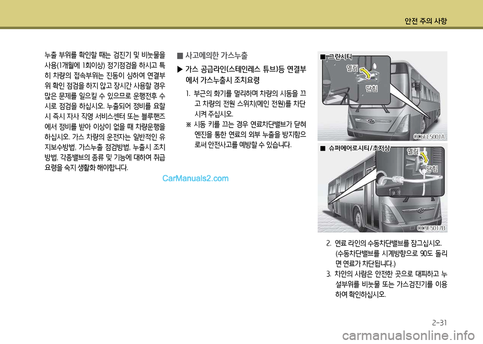 Hyundai Super Aero City 2017  슈퍼 에어로시티 - 사용 설명서 (in Korean) 안전 주의 사항2-31
 누출  부위를  B