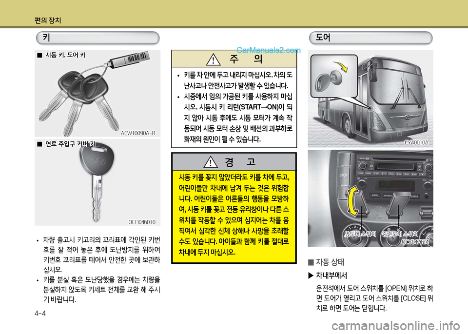 Hyundai Super Aero City 2017  슈퍼 에어로시티 - 사용 설명서 (in Korean) 편의 장치 4-4
 
• 8